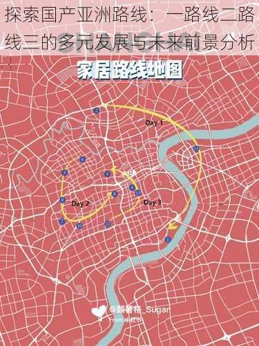 探索国产亚洲路线：一路线二路线三的多元发展与未来前景分析