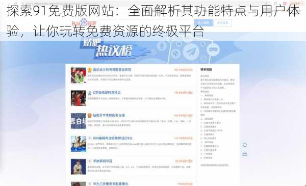 探索91免费版网站：全面解析其功能特点与用户体验，让你玩转免费资源的终极平台