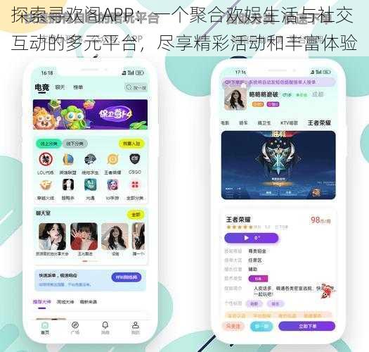 探索寻欢阁APP：一个聚合欢娱生活与社交互动的多元平台，尽享精彩活动和丰富体验