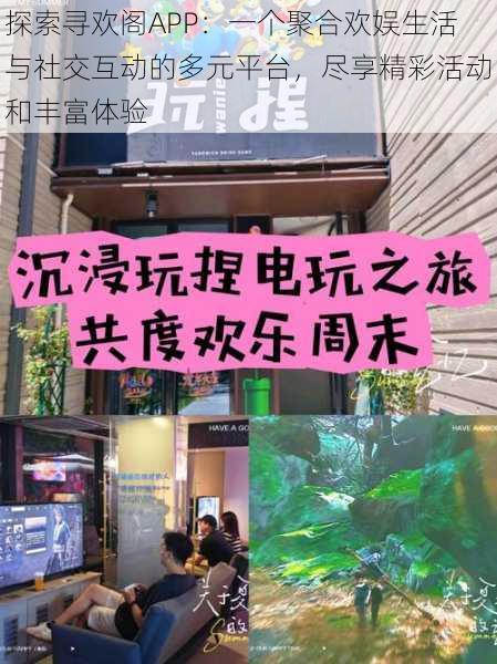 探索寻欢阁APP：一个聚合欢娱生活与社交互动的多元平台，尽享精彩活动和丰富体验