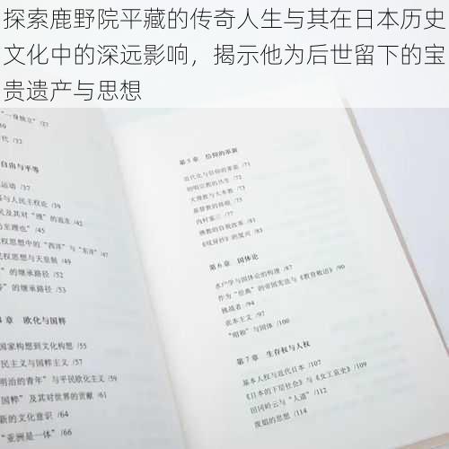 探索鹿野院平藏的传奇人生与其在日本历史文化中的深远影响，揭示他为后世留下的宝贵遗产与思想