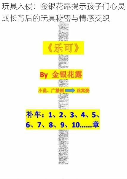 玩具入侵：金银花露揭示孩子们心灵成长背后的玩具秘密与情感交织