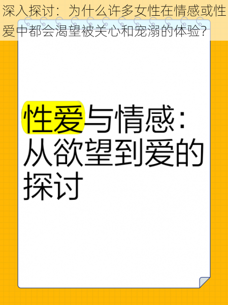 深入探讨：为什么许多女性在情感或性爱中都会渴望被关心和宠溺的体验？