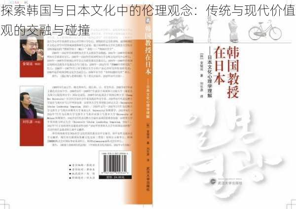 探索韩国与日本文化中的伦理观念：传统与现代价值观的交融与碰撞