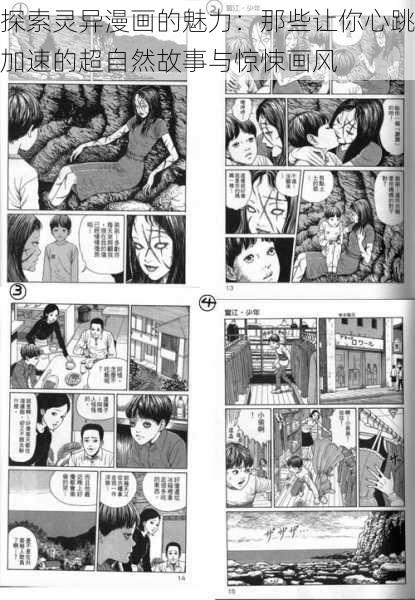 探索灵异漫画的魅力：那些让你心跳加速的超自然故事与惊悚画风