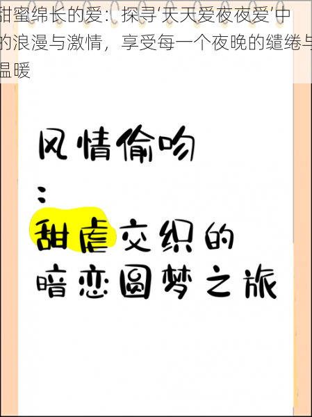 甜蜜绵长的爱：探寻‘天天爱夜夜爱’中的浪漫与激情，享受每一个夜晚的缱绻与温暖