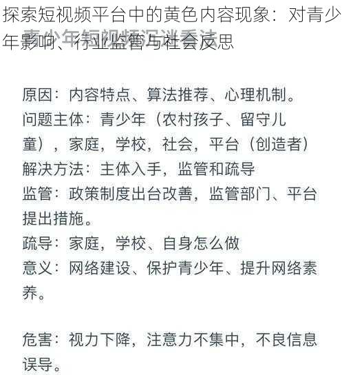 探索短视频平台中的黄色内容现象：对青少年影响、行业监管与社会反思