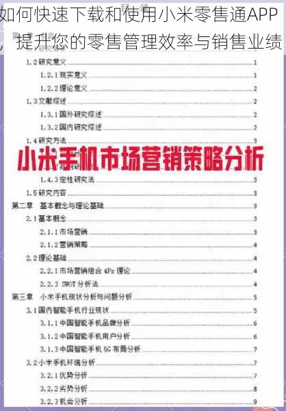 如何快速下载和使用小米零售通APP，提升您的零售管理效率与销售业绩！