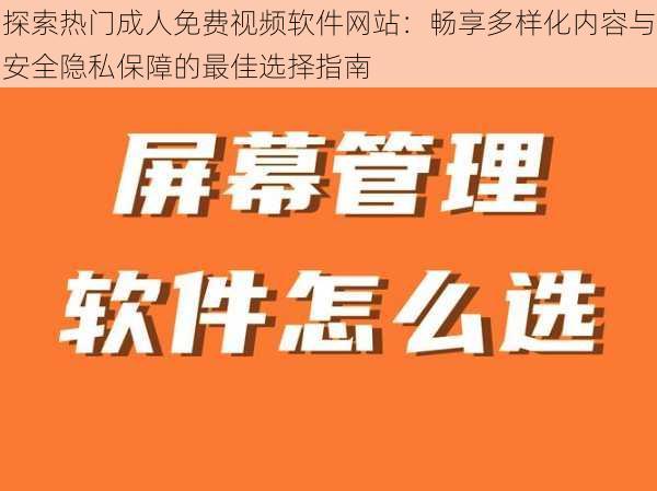 探索热门成人免费视频软件网站：畅享多样化内容与安全隐私保障的最佳选择指南