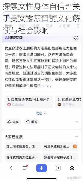 探索女性身体自信：关于美女露尿口的文化解读与社会影响