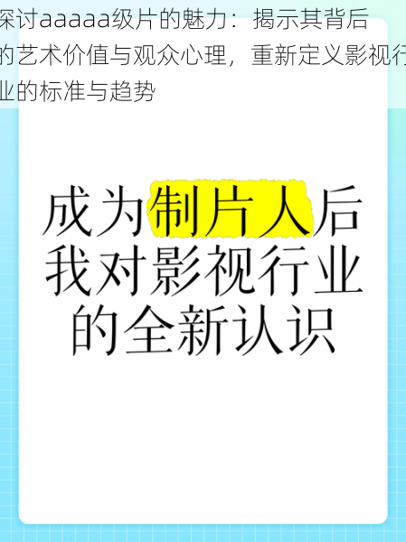 探讨aaaaa级片的魅力：揭示其背后的艺术价值与观众心理，重新定义影视行业的标准与趋势