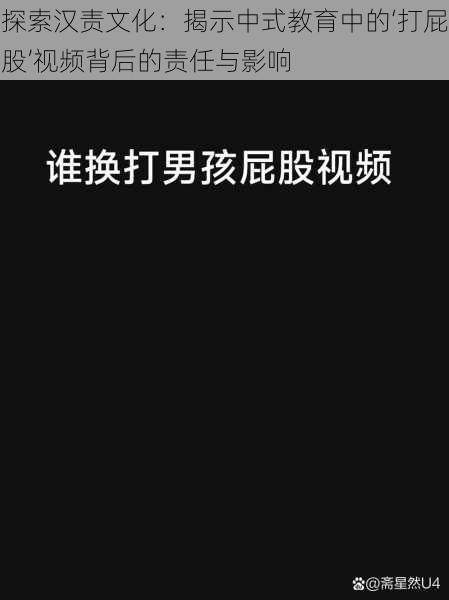 探索汉责文化：揭示中式教育中的‘打屁股’视频背后的责任与影响