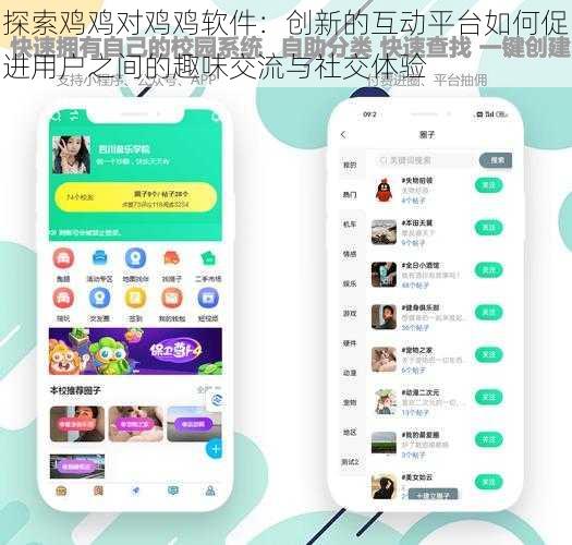 探索鸡鸡对鸡鸡软件：创新的互动平台如何促进用户之间的趣味交流与社交体验