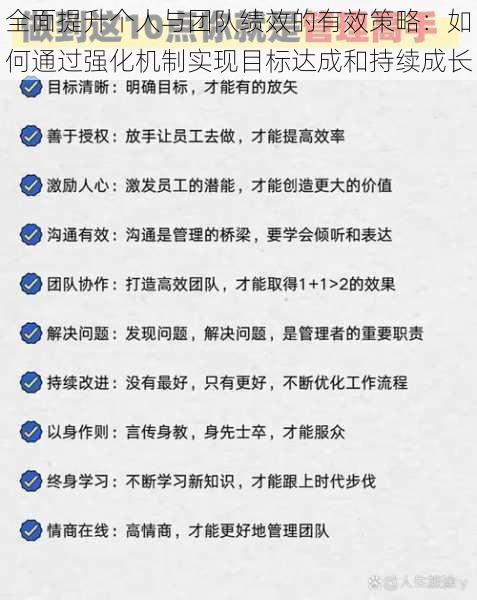 全面提升个人与团队绩效的有效策略：如何通过强化机制实现目标达成和持续成长