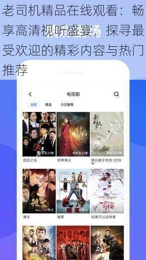 老司机精品在线观看：畅享高清视听盛宴，探寻最受欢迎的精彩内容与热门推荐