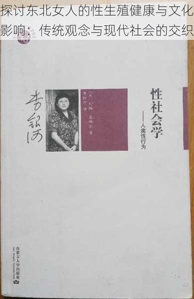 探讨东北女人的性生殖健康与文化影响：传统观念与现代社会的交织