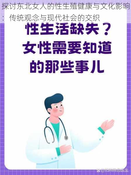 探讨东北女人的性生殖健康与文化影响：传统观念与现代社会的交织