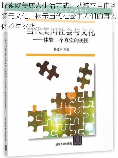 探索欧美成人生活方式：从独立自由到多元文化，揭示当代社会中人们的真实体验与挑战