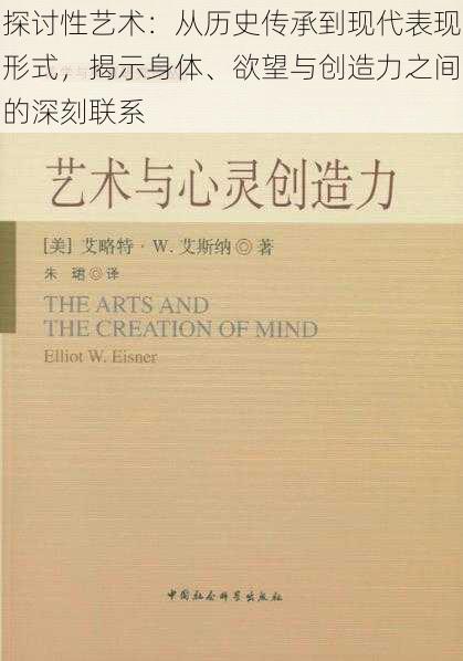 探讨性艺术：从历史传承到现代表现形式，揭示身体、欲望与创造力之间的深刻联系