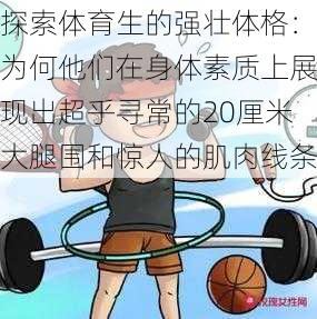 探索体育生的强壮体格：为何他们在身体素质上展现出超乎寻常的20厘米大腿围和惊人的肌肉线条