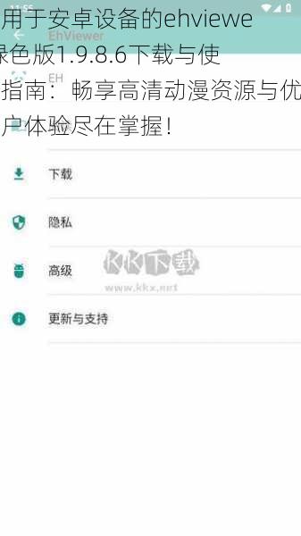 适用于安卓设备的ehviewer绿色版1.9.8.6下载与使用指南：畅享高清动漫资源与优质用户体验尽在掌握！