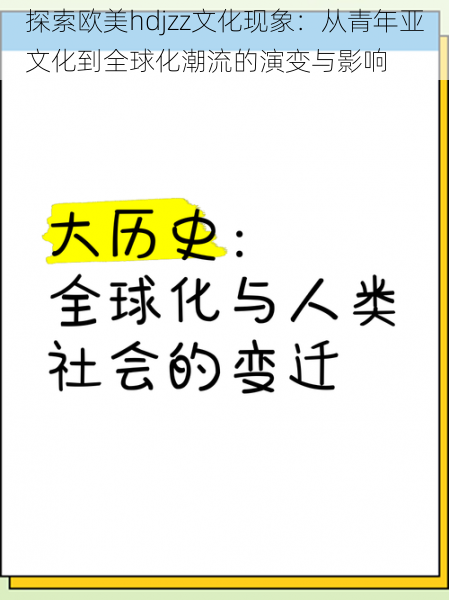 探索欧美hdjzz文化现象：从青年亚文化到全球化潮流的演变与影响