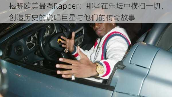 揭晓欧美最强Rapper：那些在乐坛中横扫一切、创造历史的说唱巨星与他们的传奇故事