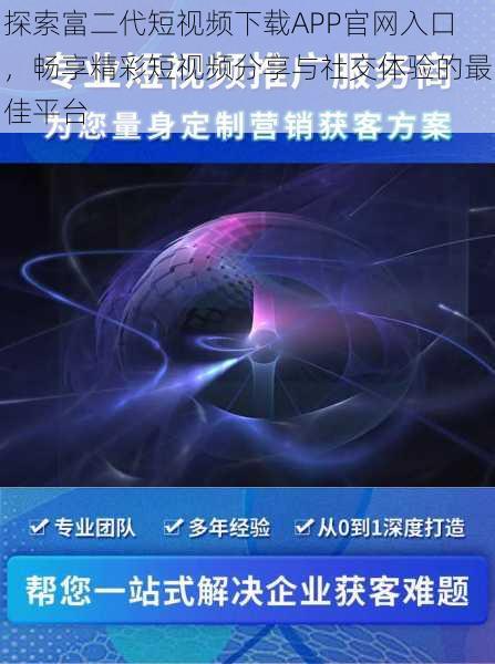 探索富二代短视频下载APP官网入口，畅享精彩短视频分享与社交体验的最佳平台