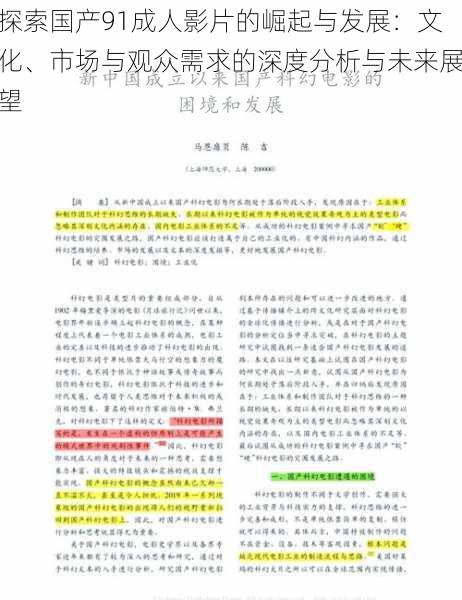 探索国产91成人影片的崛起与发展：文化、市场与观众需求的深度分析与未来展望