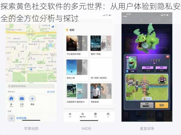 探索黄色社交软件的多元世界：从用户体验到隐私安全的全方位分析与探讨