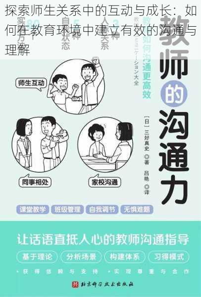 探索师生关系中的互动与成长：如何在教育环境中建立有效的沟通与理解