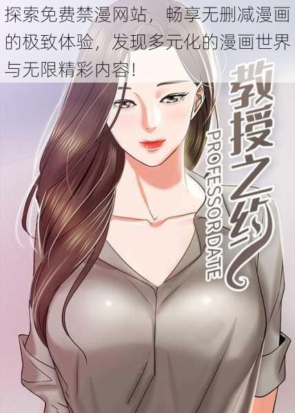 探索免费禁漫网站，畅享无删减漫画的极致体验，发现多元化的漫画世界与无限精彩内容！