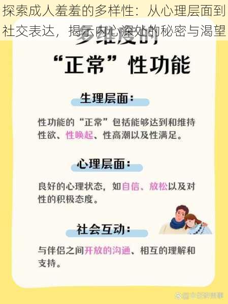 探索成人羞羞的多样性：从心理层面到社交表达，揭示内心深处的秘密与渴望