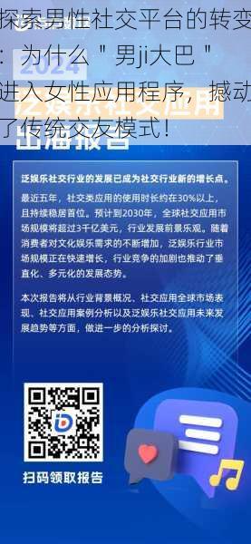 探索男性社交平台的转变：为什么＂男ji大巴＂进入女性应用程序，撼动了传统交友模式！