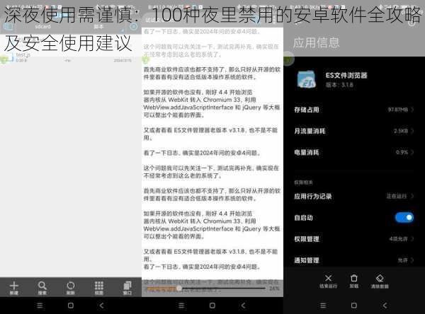 深夜使用需谨慎：100种夜里禁用的安卓软件全攻略及安全使用建议