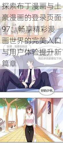 探索布丁漫画与土豪漫画的登录页面97：畅享精彩漫画世界的完美入口与用户体验提升新篇章