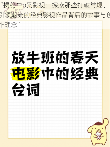 “揭秘牛b叉影视：探索那些打破常规、引领潮流的经典影视作品背后的故事与创作理念”