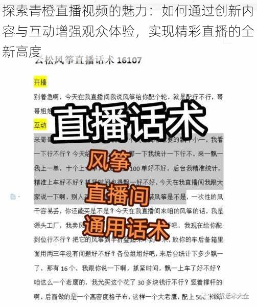 探索青橙直播视频的魅力：如何通过创新内容与互动增强观众体验，实现精彩直播的全新高度