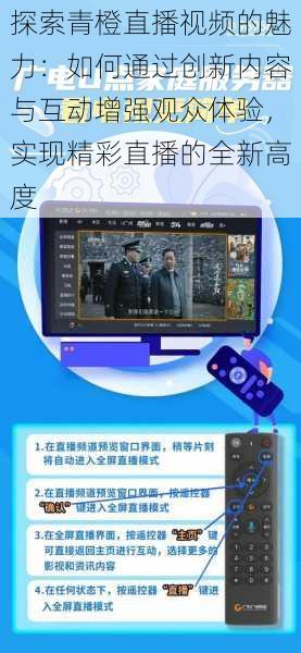 探索青橙直播视频的魅力：如何通过创新内容与互动增强观众体验，实现精彩直播的全新高度