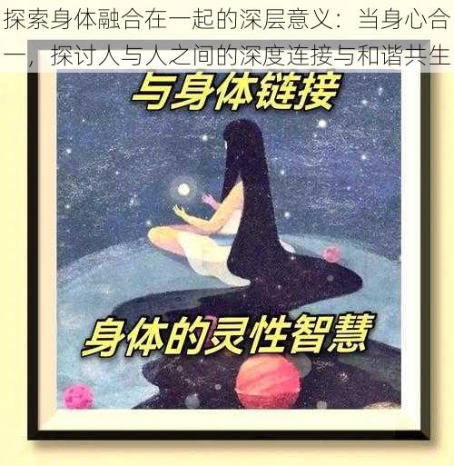 探索身体融合在一起的深层意义：当身心合一，探讨人与人之间的深度连接与和谐共生