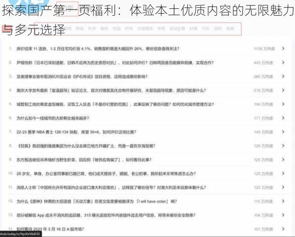 探索国产第一页福利：体验本土优质内容的无限魅力与多元选择