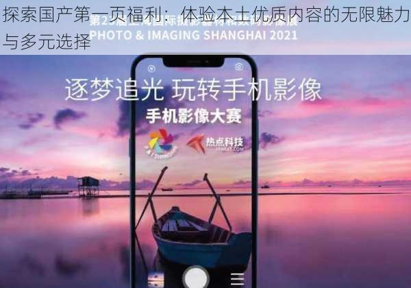 探索国产第一页福利：体验本土优质内容的无限魅力与多元选择