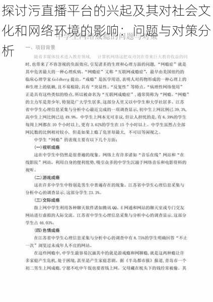 探讨污直播平台的兴起及其对社会文化和网络环境的影响：问题与对策分析