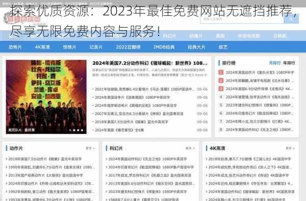 探索优质资源：2023年最佳免费网站无遮挡推荐，尽享无限免费内容与服务！