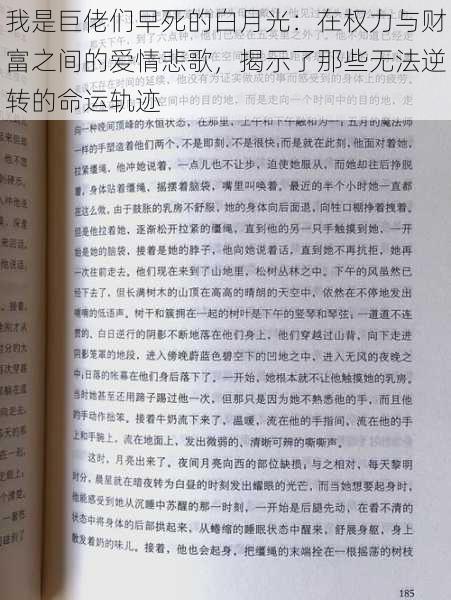 我是巨佬们早死的白月光：在权力与财富之间的爱情悲歌，揭示了那些无法逆转的命运轨迹