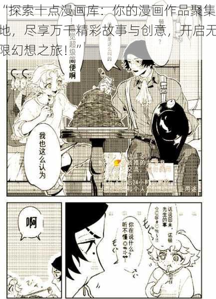 “探索十点漫画库：你的漫画作品聚集地，尽享万千精彩故事与创意，开启无限幻想之旅！”