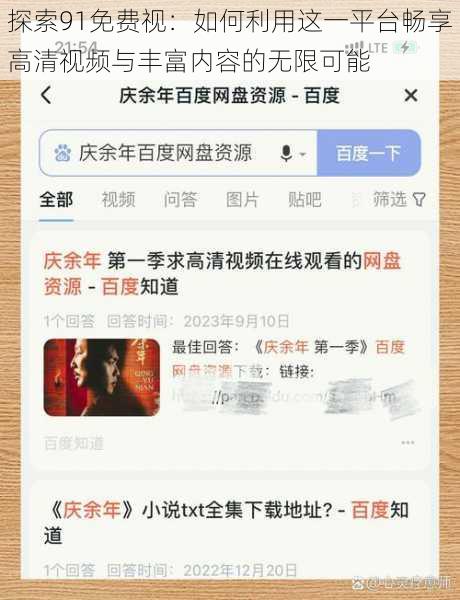 探索91免费视：如何利用这一平台畅享高清视频与丰富内容的无限可能