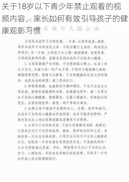 关于18岁以下青少年禁止观看的视频内容，家长如何有效引导孩子的健康观影习惯