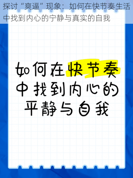 探讨“爽逼”现象：如何在快节奏生活中找到内心的宁静与真实的自我