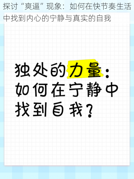 探讨“爽逼”现象：如何在快节奏生活中找到内心的宁静与真实的自我